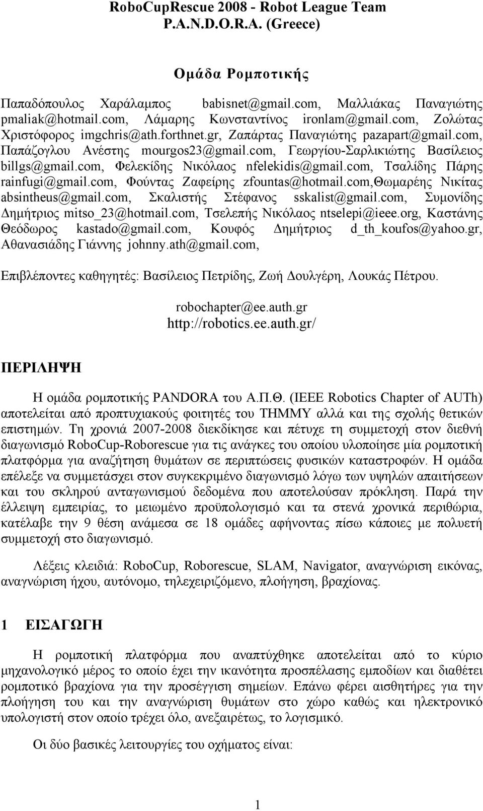 com, Γεωργίου-Σαρλικιώτης Βασίλειος billgs@gmail.com, Φελεκίδης Νικόλαος nfelekidis@gmail.com, Τσαλίδης Πάρης rainfugi@gmail.com, Φούντας Ζαφείρης zfountas@hotmail.