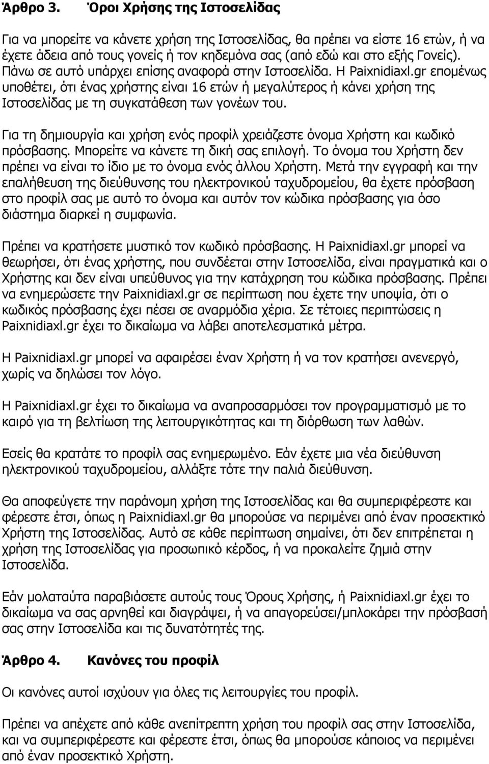 Για τη δημιουργία και χρήση ενός προφίλ χρειάζεστε όνομα Χρήστη και κωδικό πρόσβασης. Μπορείτε να κάνετε τη δική σας επιλογή.