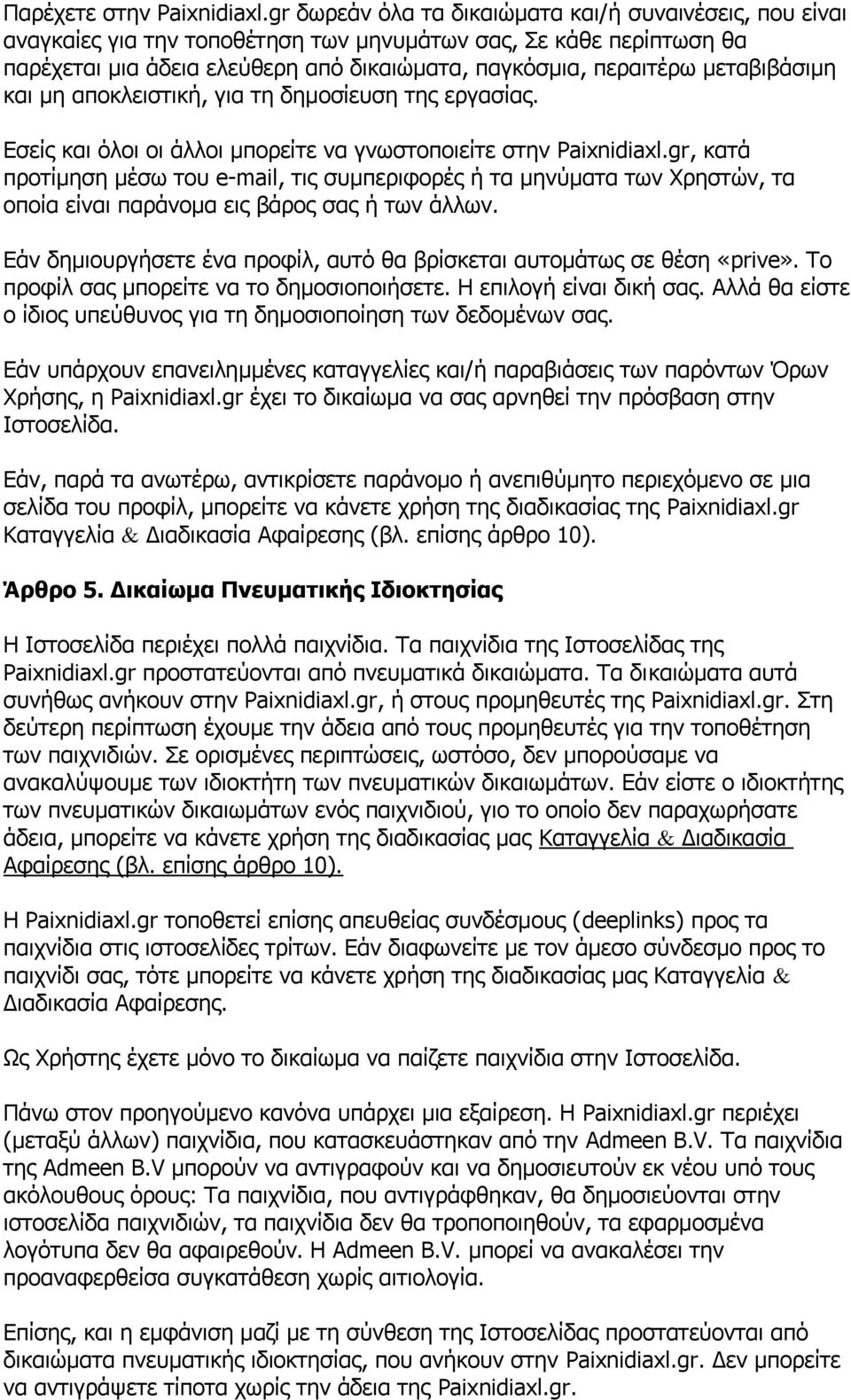 μεταβιβάσιμη και μη αποκλειστική, για τη δημοσίευση της εργασίας. Εσείς και όλοι οι άλλοι μπορείτε να γνωστοποιείτε στην Paixnidiaxl.