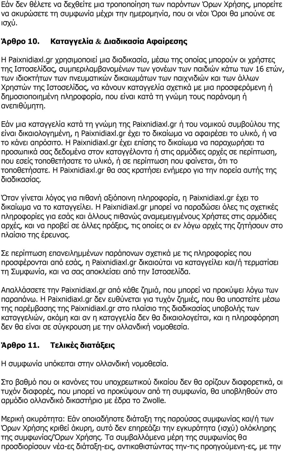 gr χρησιμοποιεί μια διαδικασία, μέσω της οποίας μπορούν οι χρήστες της Ιστοσελίδας, συμπεριλαμβανομένων των γονέων των παιδιών κάτω των 16 ετών, των ιδιοκτήτων των πνευματικών δικαιωμάτων των