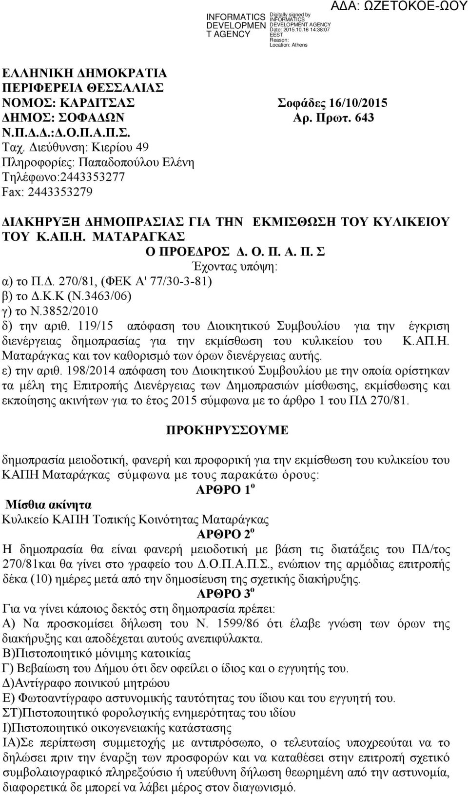 Δ. 270/81, (ΦΕΚ Α' 77/30-3-81) β) το Δ.Κ.Κ (Ν.3463/06) γ) το Ν.3852/2010 δ) την αριθ.