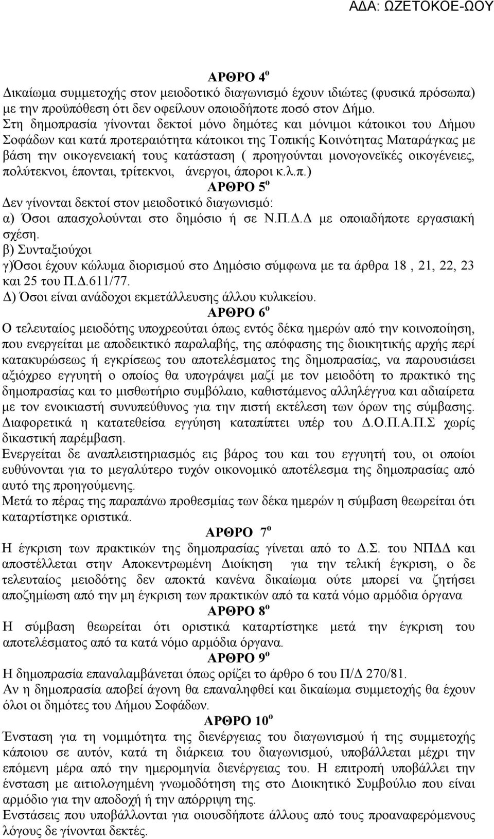 προηγούνται μονογονεϊκές οικογένειες, πολύτεκνοι, έπονται, τρίτεκνοι, άνεργοι, άποροι κ.λ.π.) ΑΡΘΡΟ 5 ο Δεν γίνονται δεκτοί στον μειοδοτικό διαγωνισμό: α) Όσοι απασχολούνται στο δημόσιο ή σε Ν.Π.Δ.Δ με οποιαδήποτε εργασιακή σχέση.