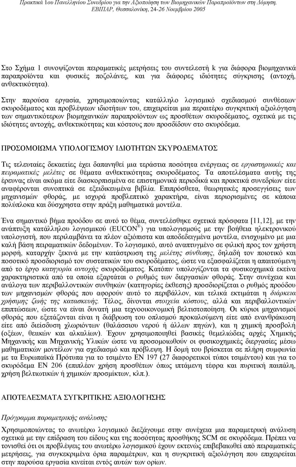 βιομηχανικών παραπροϊόντων ως προσθέτων σκυροδέματος, σχετικά με τις ιδιότητες αντοχής, ανθεκτικότητας και κόστους που προσδίδουν στο σκυρόδεμα.