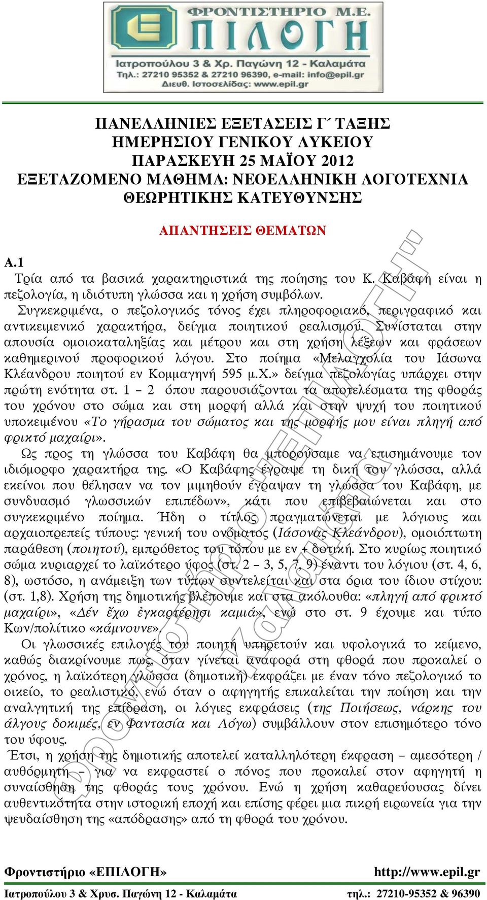 Συγκεκριμένα, ο πεζολογικός τόνος έχει πληροφοριακό, περιγραφικό και αντικειμενικό χαρακτήρα, δείγμα ποιητικού ρεαλισμού.