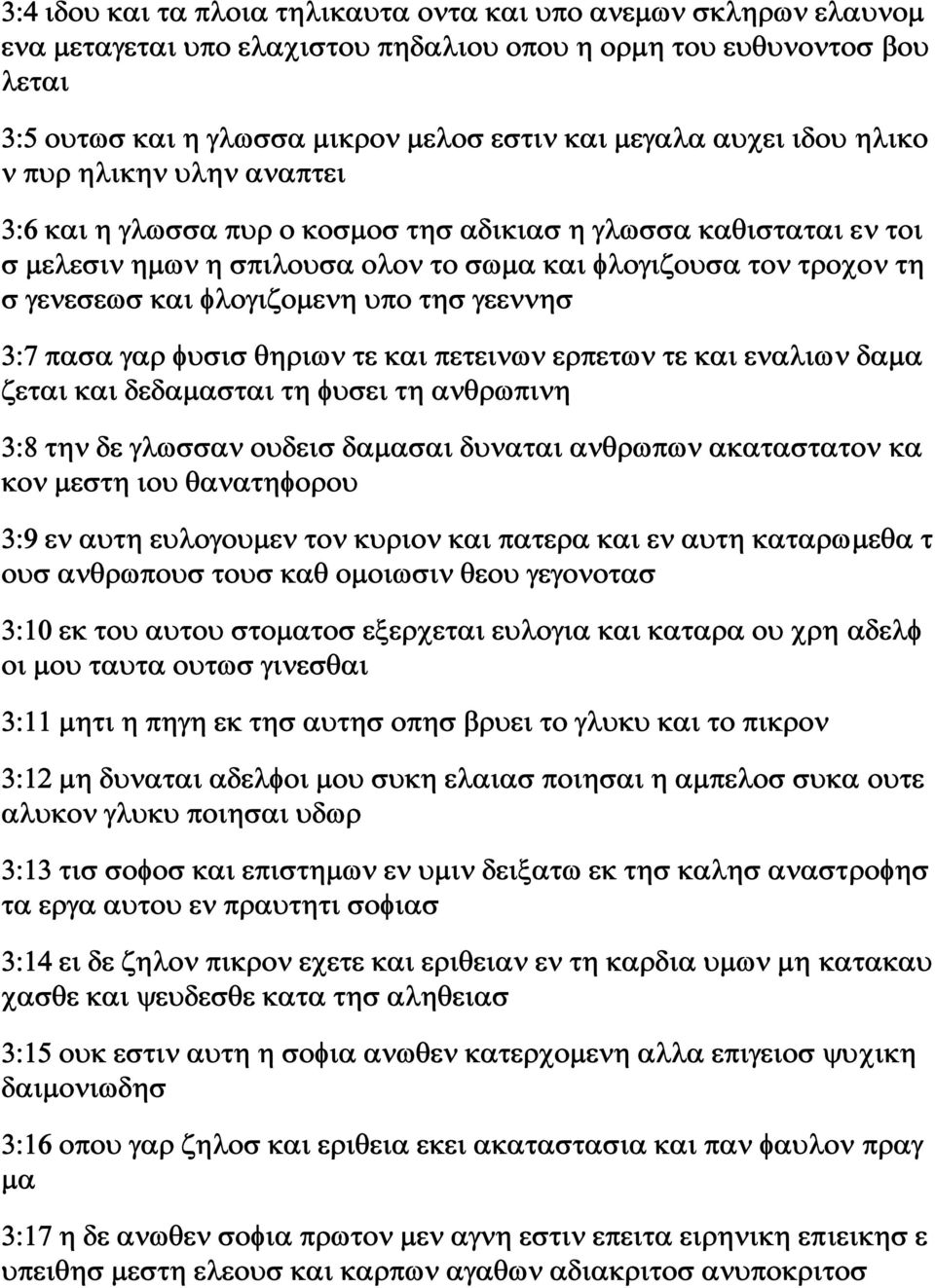 φλογιζομενη υπο τησ γεεννησ 3:7 πασα γαρ φυσισ θηριων τε και πετεινων ερπετων τε και εναλιων δαμα ζεται και δεδαμασται τη φυσει τη ανθρωπινη 3:8 την δε γλωσσαν ουδεισ δαμασαι δυναται ανθρωπων