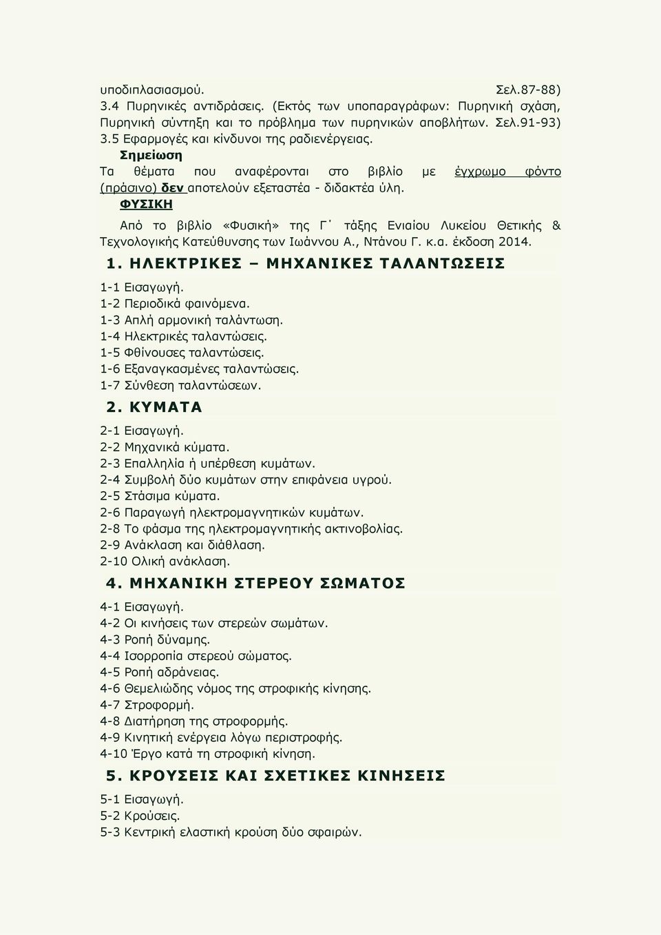 ΦΥΣΙΚΗ Από το βιβλίο «Φυσική» της Γ τάξης Ενιαίου Λυκείου Θετικής & Τεχνολογικής Κατεύθυνσης των Ιωάννου Α., Ντάνου Γ. κ.α. έκδοση 2014. 1. ΗΛΕΚΤΡΙΚΕΣ ΜΗΧΑΝΙΚΕΣ ΤΑΛΑΝΤΩΣΕΙΣ 1-1 Εισαγωγή.