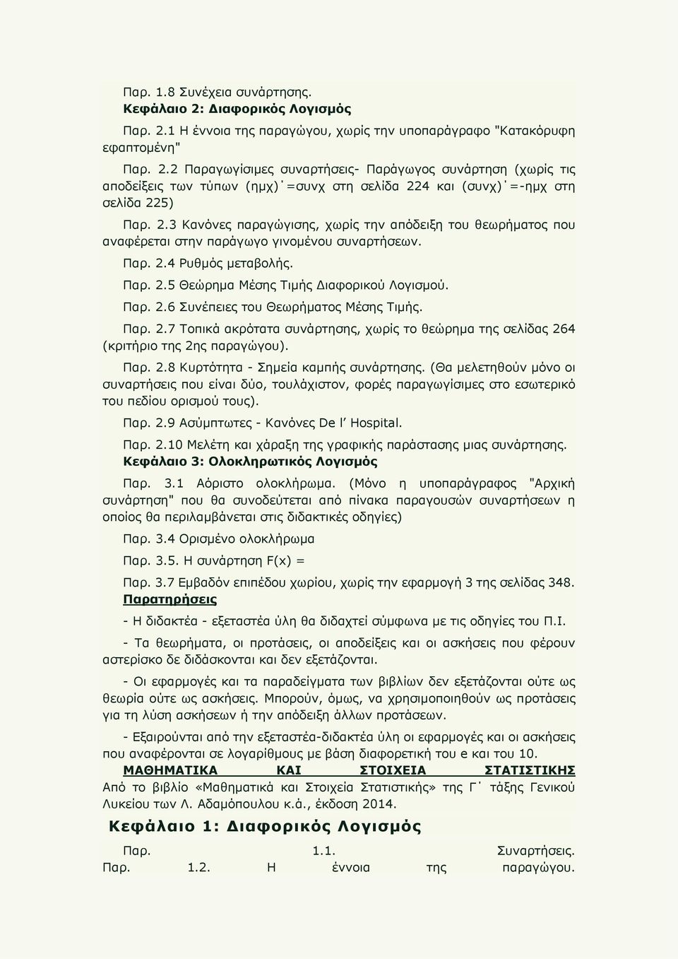 Παρ. 2.7 Τοπικά ακρότατα συνάρτησης, χωρίς το θεώρημα της σελίδας 264 (κριτήριο της 2ης παραγώγου). Παρ. 2.8 Κυρτότητα - Σημεία καμπής συνάρτησης.