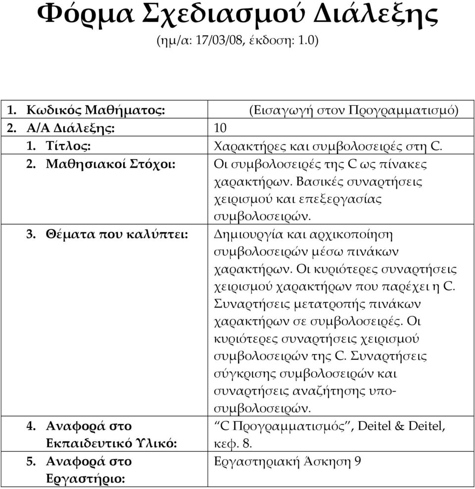 Θέματα που καλύπτει: Δημιουργία και αρχικοποίηση συμβολοσειρών μέσω πινάκων χαρακτήρων.