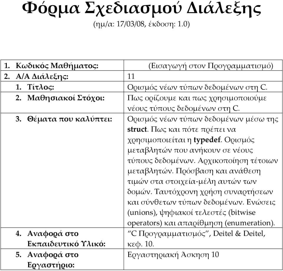 Ορισμός μεταβλητών που ανήκουν σε νέους τύπους δεδομένων. Αρχικοποίηση τέτοιων μεταβλητών. Πρόσβαση και ανάθεση τιμών στα στοιχεία μέλη αυτών των δομών.