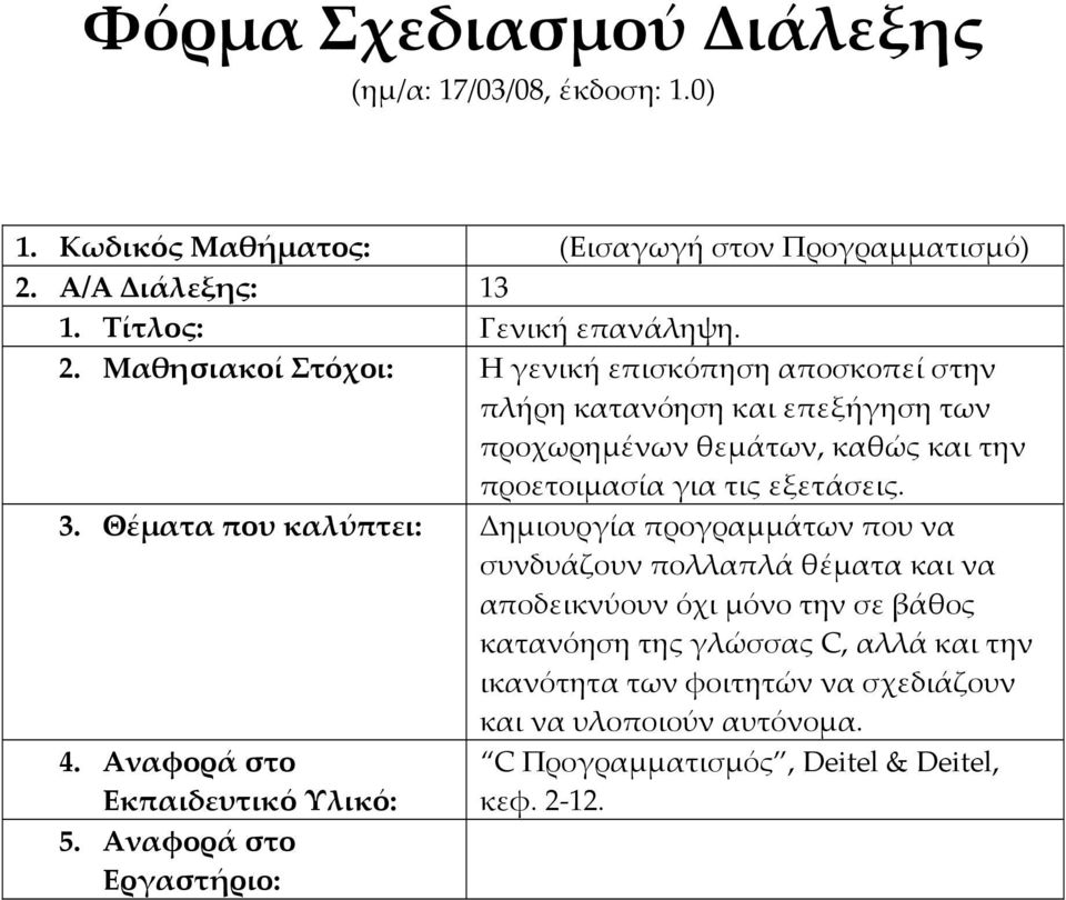 και την προετοιμασία για τις εξετάσεις. 3.