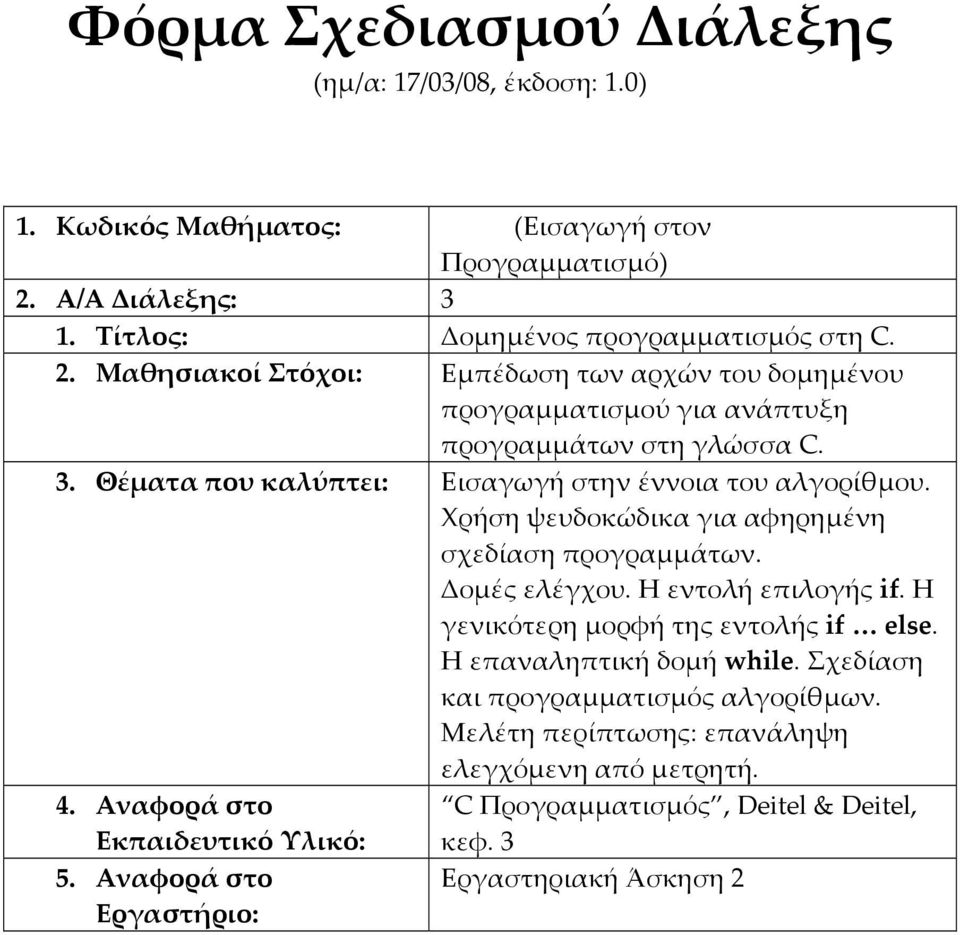 Μαθησιακοί Στόχοι: Εμπέδωση των αρχών του δομημένου προγραμματισμού για ανάπτυξη προγραμμάτων στη γλώσσα C. 3.
