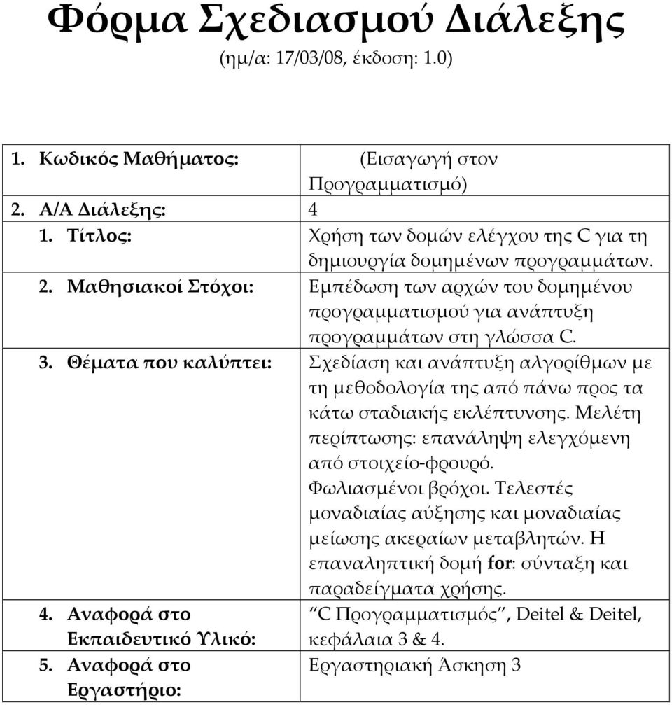 Μελέτη περίπτωσης: επανάληψη ελεγχόμενη από στοιχείο φρουρό. Φωλιασμένοι βρόχοι. Τελεστές μοναδιαίας αύξησης και μοναδιαίας μείωσης ακεραίων μεταβλητών.