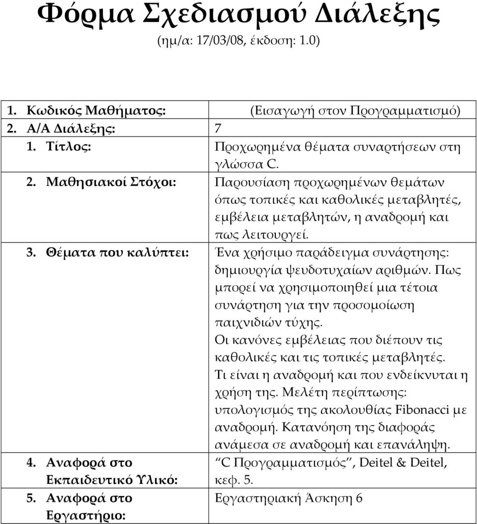 Θέματα που καλύπτει: Ένα χρήσιμο παράδειγμα συνάρτησης: δημιουργία ψευδοτυχαίων αριθμών. Πως μπορεί να χρησιμοποιηθεί μια τέτοια συνάρτηση για την προσομοίωση παιχνιδιών τύχης.