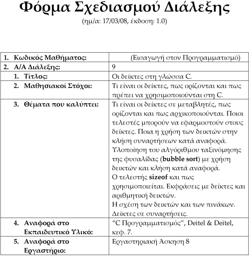 Ποια η χρήση των δεικτών στην κλήση συναρτήσεων κατά αναφορά. Υλοποίηση του αλγόριθμου ταξινόμησης της φυσαλίδας (bubble sort) με χρήση δεικτών και κλήση κατά αναφορά.