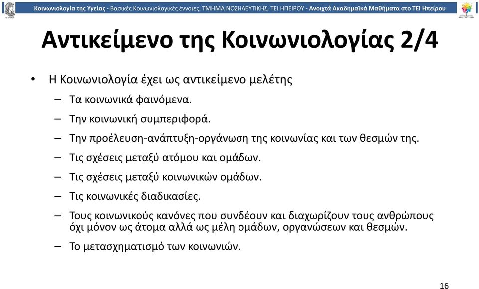 Τις σχέσεις μεταξύ ατόμου και ομάδων. Τις σχέσεις μεταξύ κοινωνικών ομάδων. Τις κοινωνικές διαδικασίες.