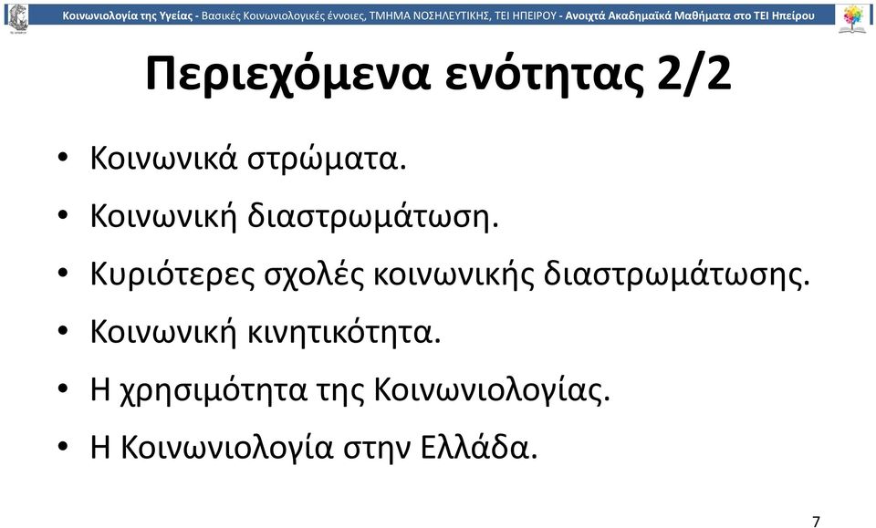 Κυριότερες σχολές κοινωνικής διαστρωμάτωσης.