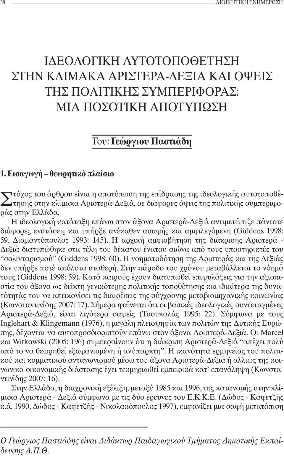 Η ιδεολογική κατάταξη επάνω στον άξονα Αριστερά-Δεξιά αντιμετώπιζε πάντοτε διάφορες ενστάσεις και υπήρξε ανέκαθεν ασαφής και αμφιλεγόμενη (Giddens 1998: 59, Διαμαντόπουλος 1993: 145).