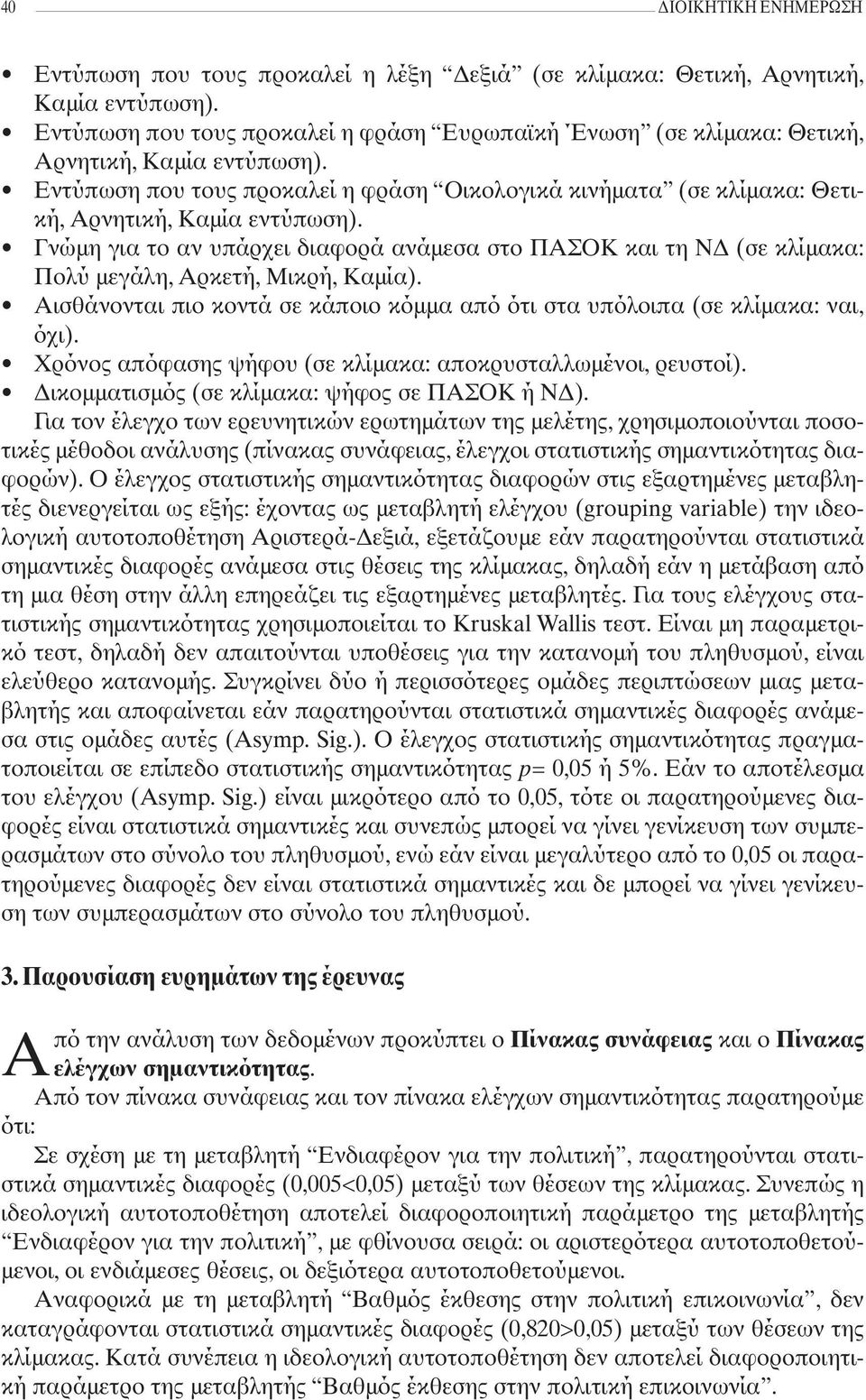 Εντύπωση που τους προκαλεί η φράση Οικολογικά κινήματα (σε κλίμακα: Θετική, Αρνητική, Καμία εντύπωση).