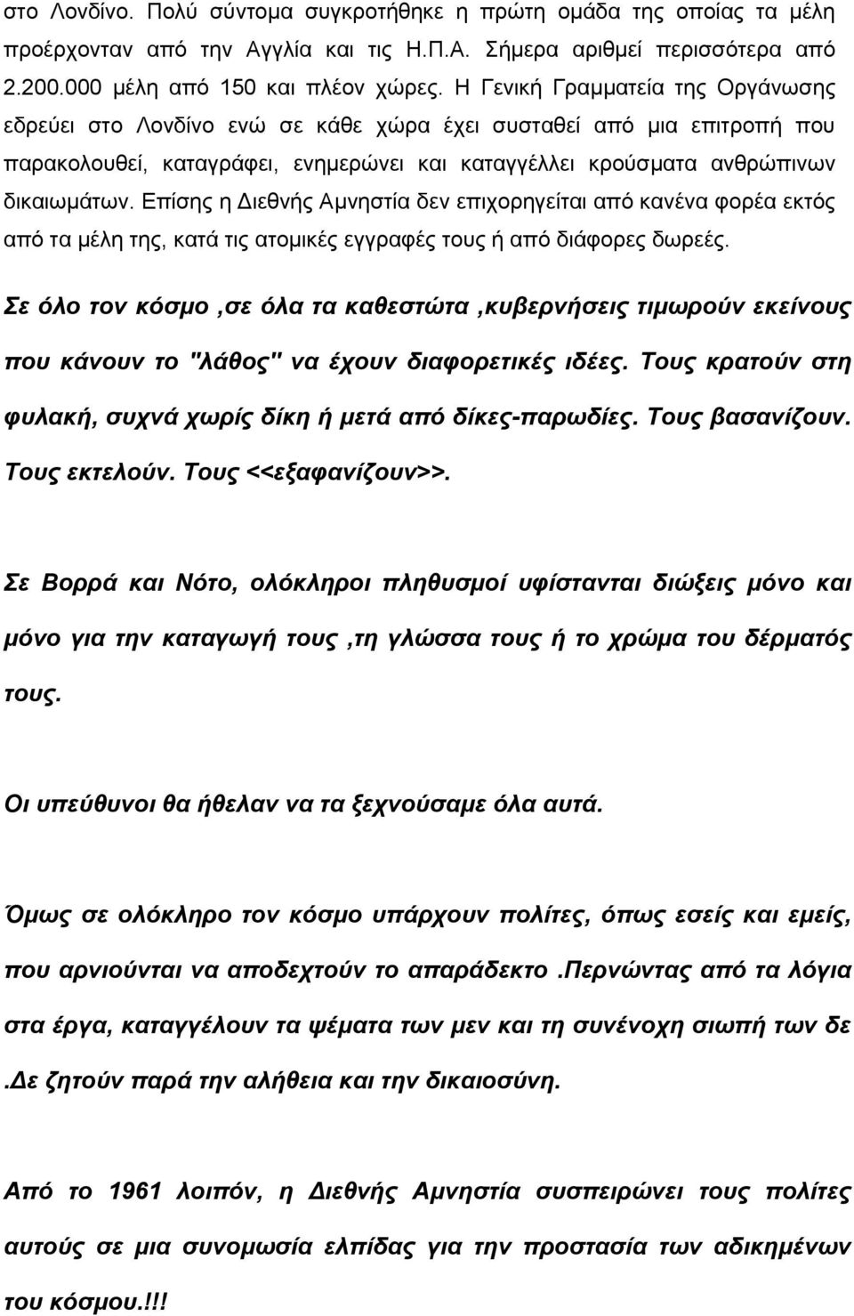 Επίσης η Διεθνής Αμνηστία δεν επιχορηγείται από κανένα φορέα εκτός από τα μέλη της, κατά τις ατομικές εγγραφές τους ή από διάφορες δωρεές.