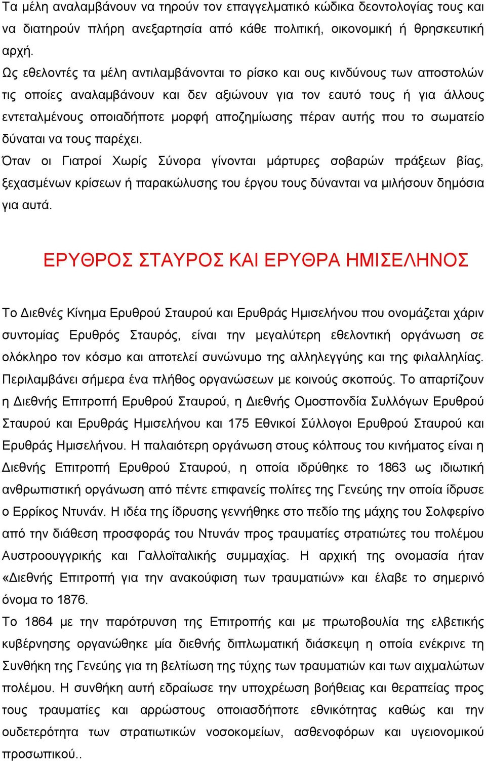 πέραν αυτής που το σωματείο δύναται να τους παρέχει.