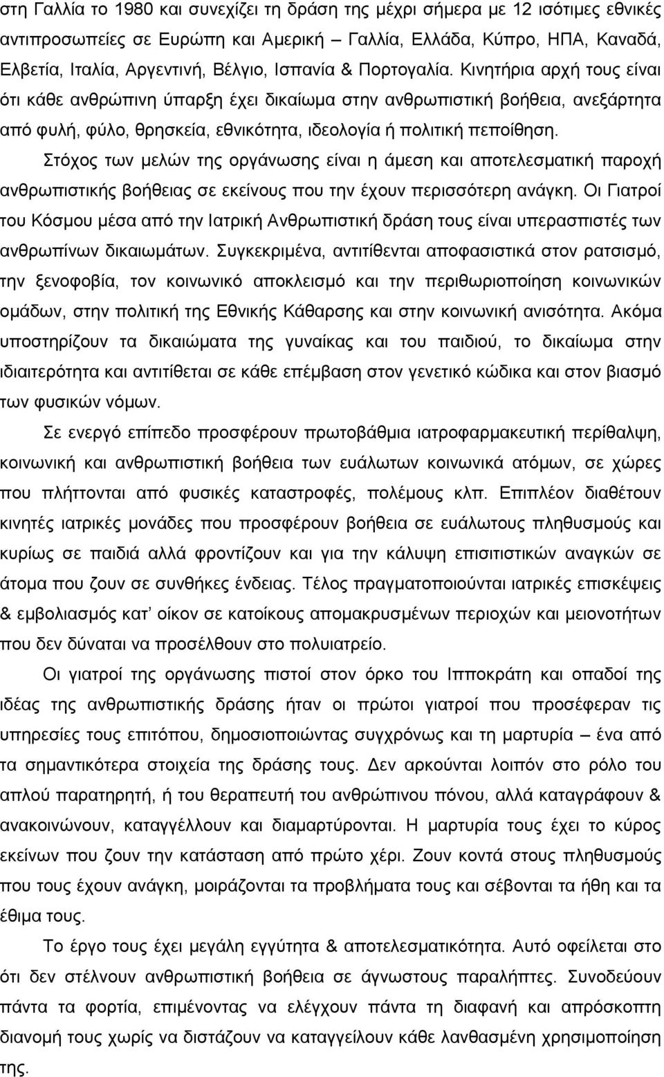 Στόχος των μελών της οργάνωσης είναι η άμεση και αποτελεσματική παροχή ανθρωπιστικής βοήθειας σε εκείνους που την έχουν περισσότερη ανάγκη.