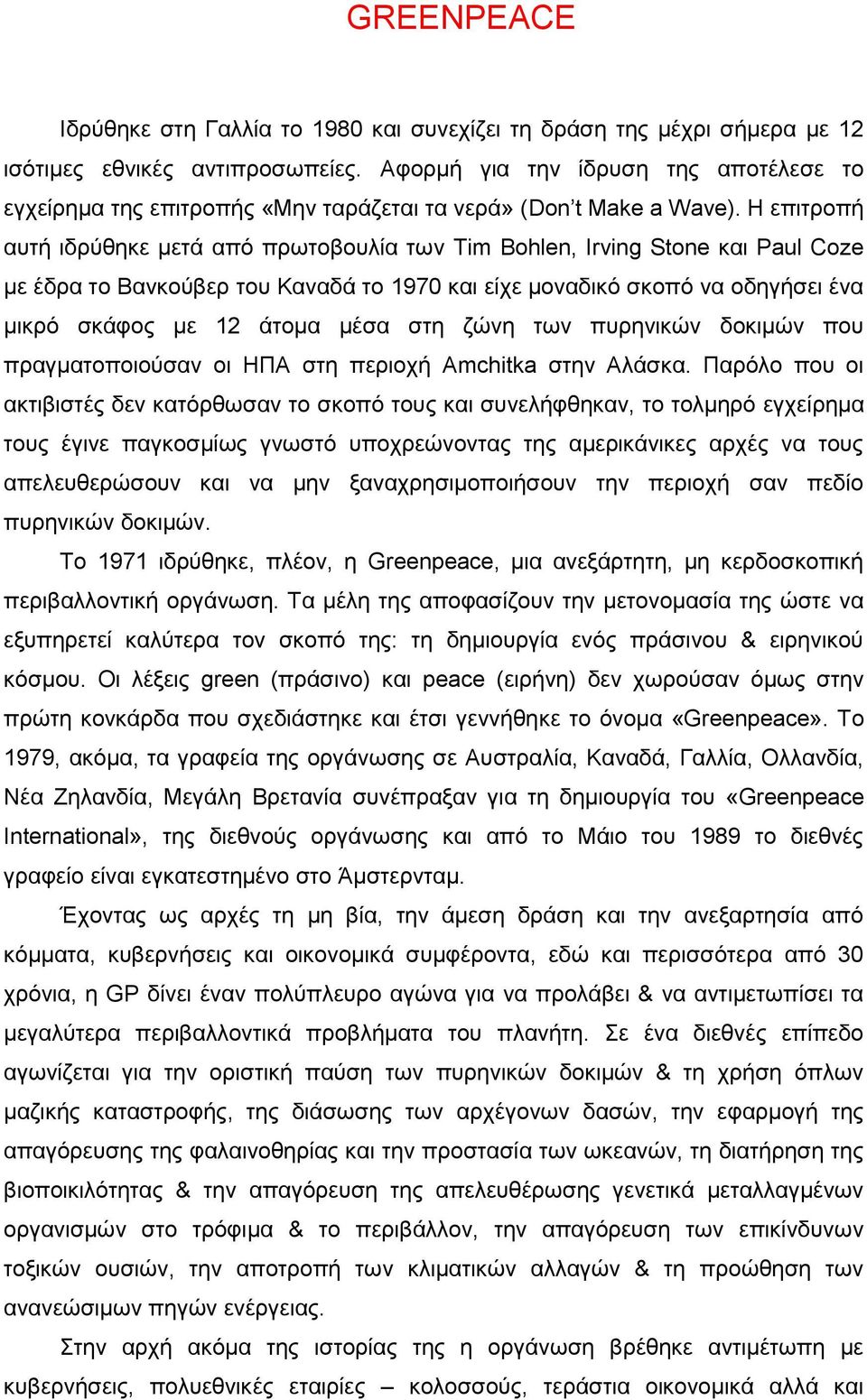 Η επιτροπή αυτή ιδρύθηκε μετά από πρωτοβουλία των Tim Bohlen, Irving Stone και Paul Coze με έδρα το Βανκούβερ του Καναδά το 1970 και είχε μοναδικό σκοπό να οδηγήσει ένα μικρό σκάφος με 12 άτομα μέσα