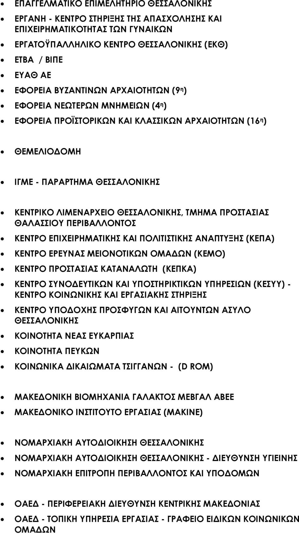 ΕΠΙΧΕΙΡΗΜΑΤΙΚΗΣ ΚΑΙ ΠΟΛΙΤΙΣΤΙΚΗΣ ΑΝΑΠΤΥΞΗΣ (ΚΕΠΑ) ΚΕΝΤΡΟ ΕΡΕΥΝΑΣ ΜΕΙΟΝΟΤΙΚΩΝ ΟΜΑ ΩΝ (ΚΕΜΟ) ΚΕΝΤΡΟ ΠΡΟΣΤΑΣΙΑΣ ΚΑΤΑΝΑΛΩΤΗ (ΚΕΠΚΑ) ΚΕΝΤΡΟ ΣΥΝΟ ΕΥΤΙΚΩΝ ΚΑΙ ΥΠΟΣΤΗΡΙΚΤΙΚΩΝ ΥΠΗΡΕΣΙΩΝ (ΚΕΣΥΥ) - ΚΕΝΤΡΟ