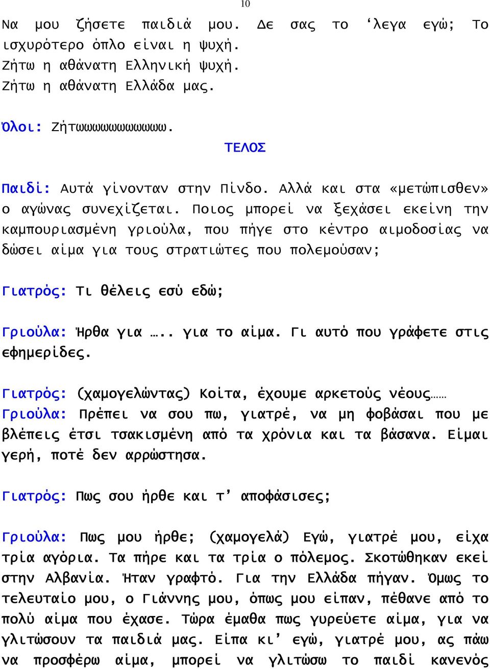 Ποιος μπορεί να ξεχάσει εκείνη την καμπουριασμένη γριούλα, που πήγε στο κέντρο αιμοδοσίας να δώσει αίμα για τους στρατιώτες που πολεμούσαν; Γιατρός: Τι θέλεις εσύ εδώ; Γριούλα: Ήρθα για.. για το αίμα.