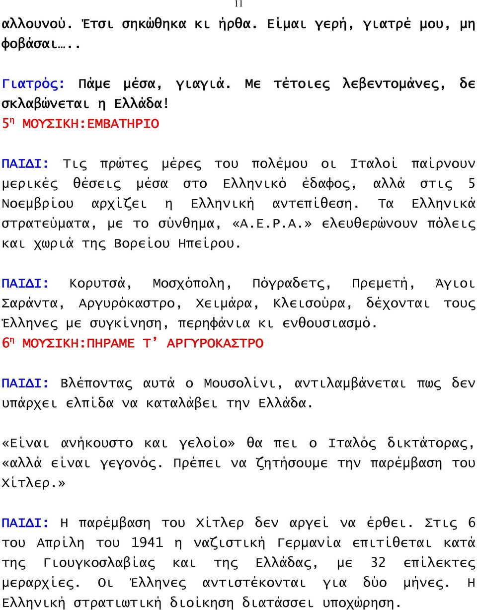 Τα Ελληνικά στρατεύματα, με το σύνθημα, «Α.Ε.Ρ.Α.» ελευθερώνουν πόλεις και χωριά της Βορείου Ηπείρου.