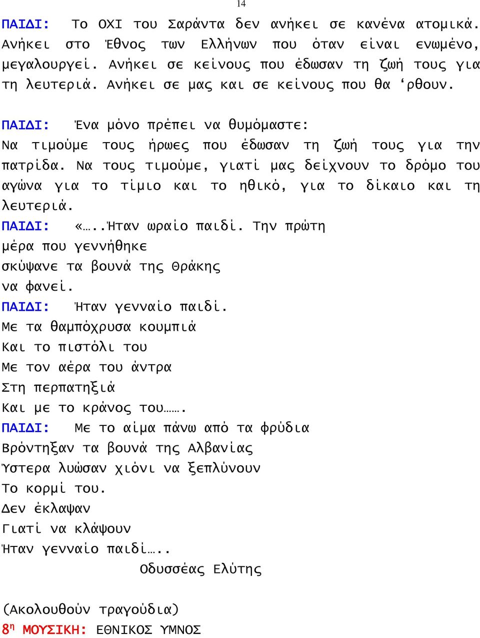 Να τους τιμούμε, γιατί μας δείχνουν το δρόμο του αγώνα για το τίμιο και το ηθικό, για το δίκαιο και τη λευτεριά. ΠΑΙΔΙ: «..Ήταν ωραίο παιδί.