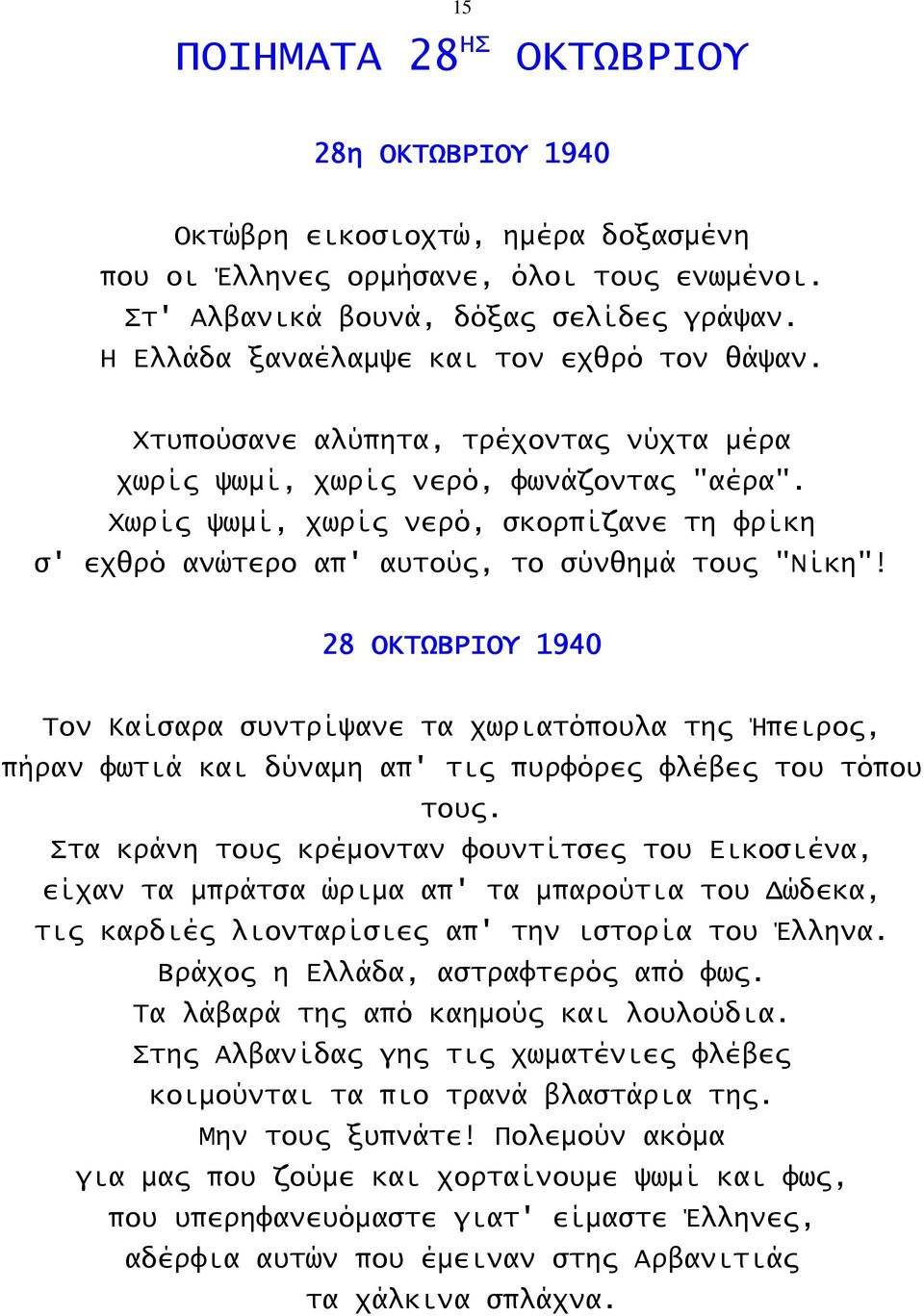 Χωρίς ψωμί, χωρίς νερό, σκορπίζανε τη φρίκη σ' εχθρό ανώτερο απ' αυτούς, το σύνθημά τους "Νίκη"!