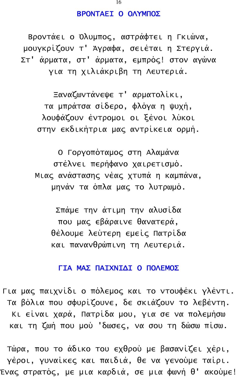 Μιας ανάστασης νέας χτυπά η καμπάνα, μηνάν τα όπλα μας το λυτρωμό. Σπάμε την άτιμη την αλυσίδα που μας εβάραινε θανατερά, θέλουμε λεύτερη εμείς Πατρίδα και πανανθρώπινη τη Λευτεριά.