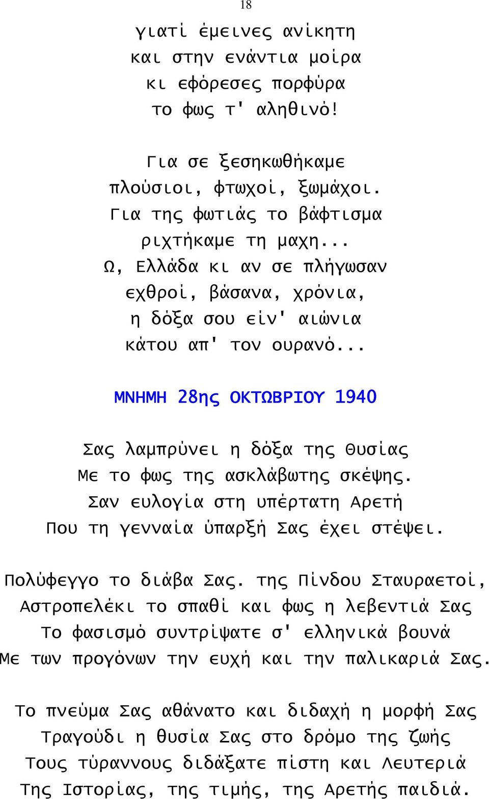 Σαν ευλογία στη υπέρτατη Αρετή Που τη γενναία ύπαρξή Σας έχει στέψει. Πολύφεγγο το διάβα Σας.