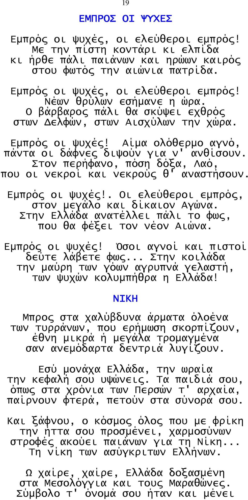 Στον περήφανο, πόση δόξα, Λαό, που οι νεκροί και νεκρούς θ' αναστήσουν. Εμπρός οι ψυχές!. Οι ελεύθεροι εμπρός, στον μεγάλο και δίκαιον Αγώνα.