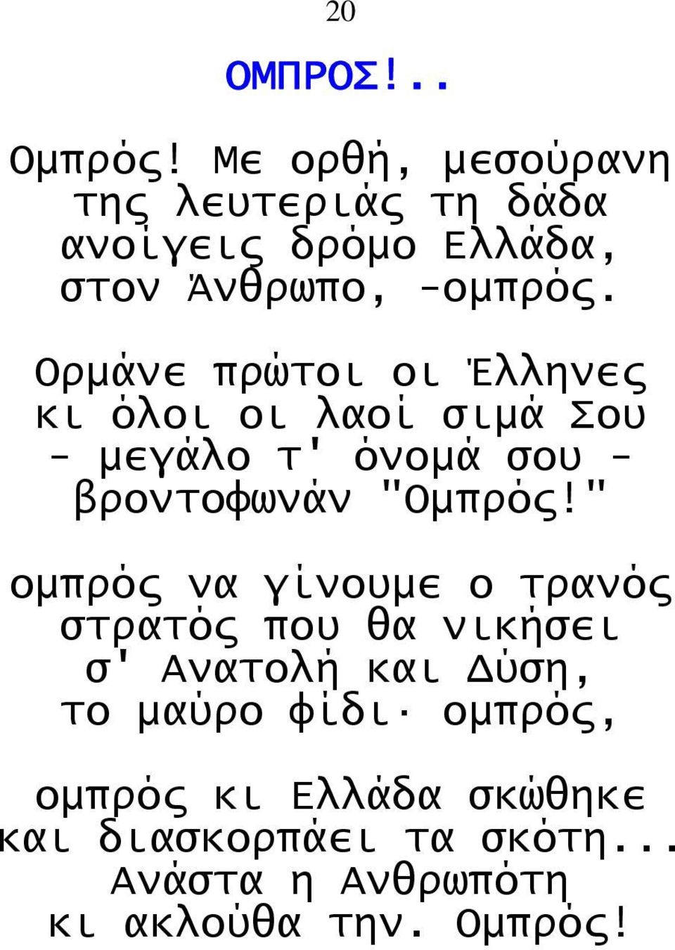 Ορμάνε πρώτοι οι Έλληνες κι όλοι οι λαοί σιμά Σου - μεγάλο τ' όνομά σου - βροντοφωνάν "Ομπρός!