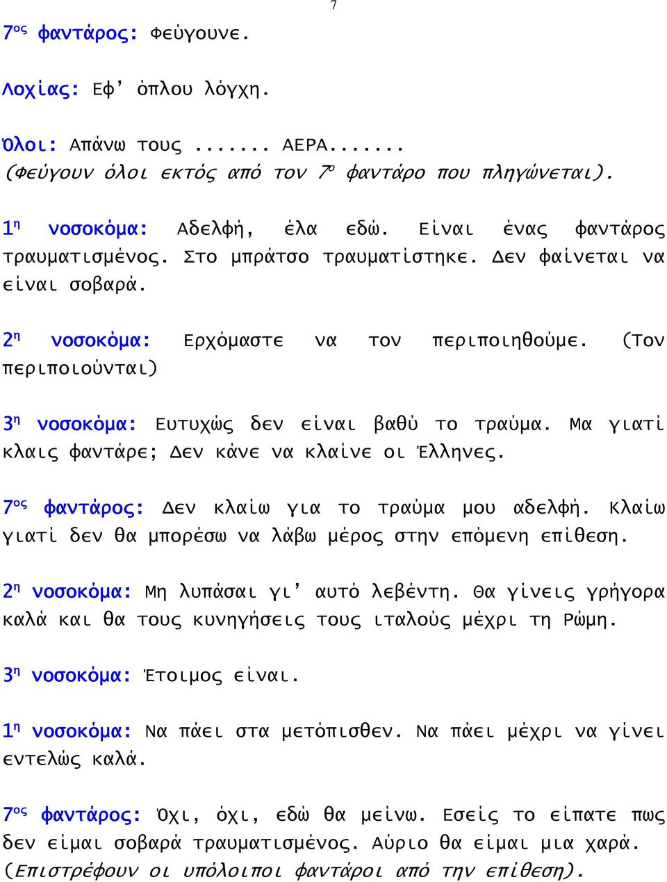 (Τον περιποιούνται) 3 η νοσοκόμα: Ευτυχώς δεν είναι βαθύ το τραύμα. Μα γιατί κλαις φαντάρε; Δεν κάνε να κλαίνε οι Έλληνες. 7 ος φαντάρος: Δεν κλαίω για το τραύμα μου αδελφή.