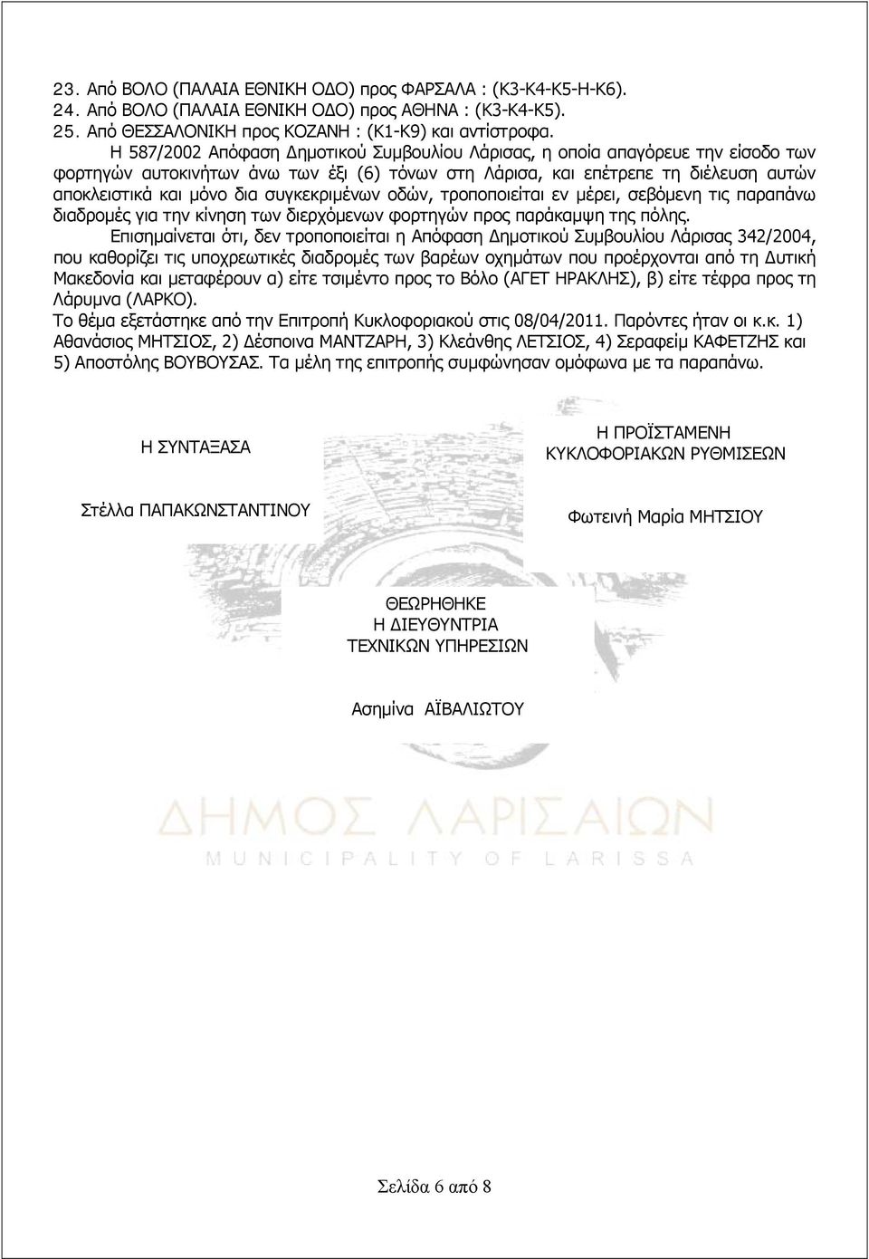 συγκεκριμένων οδών, τροποποιείται εν μέρει, σεβόμενη τις παραπάνω διαδρομές για την κίνηση των διερχόμενων φορτηγών προς παράκαμψη της πόλης.