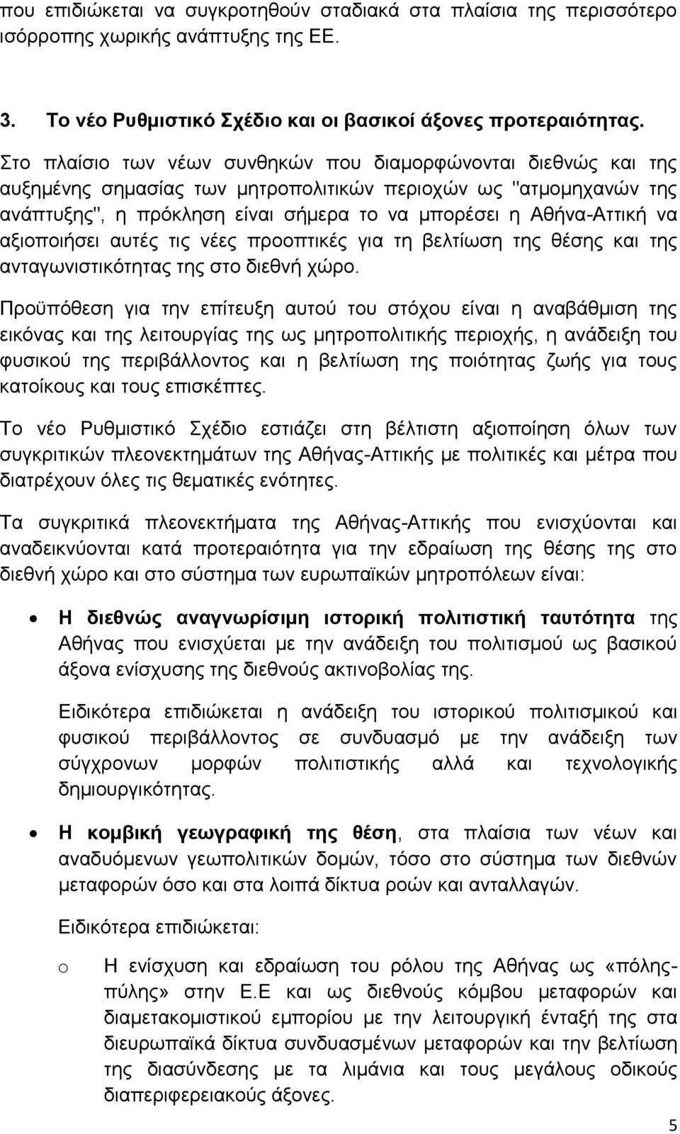 αμηνπνηήζεη απηέο ηηο λέεο πξννπηηθέο γηα ηε βειηίσζε ηεο ζέζεο θαη ηεο αληαγσληζηηθφηεηαο ηεο ζην δηεζλή ρψξν.