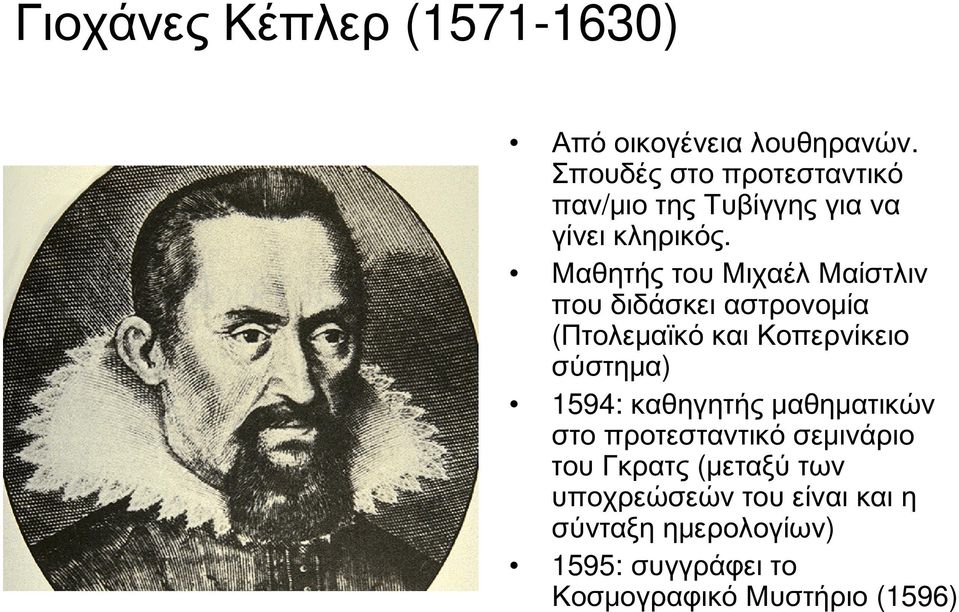 Μαθητής του Μιχαέλ Μαίστλιν που διδάσκει αστρονομία (Πτολεμαϊκό και Κοπερνίκειο σύστημα) 1594: