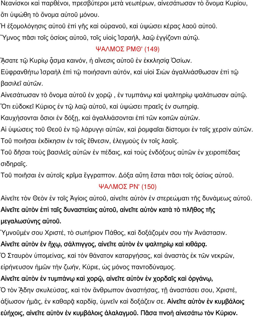 Εὐφρανθήτω Ἰσραὴλ ἐπὶ τῷ ποιήσαντι αὐτόν, καὶ υἱοὶ Σιὼν ἀγαλλιάσθωσαν ἐπὶ τῷ βασιλεῖ αὐτῶν. Αἰνεσάτωσαν τὸ ὄνομα αὐτοῦ ἐν χορῷ, ἐν τυμπάνῳ καὶ ψαλτηρίῳ ψαλάτωσαν αὐτῷ.