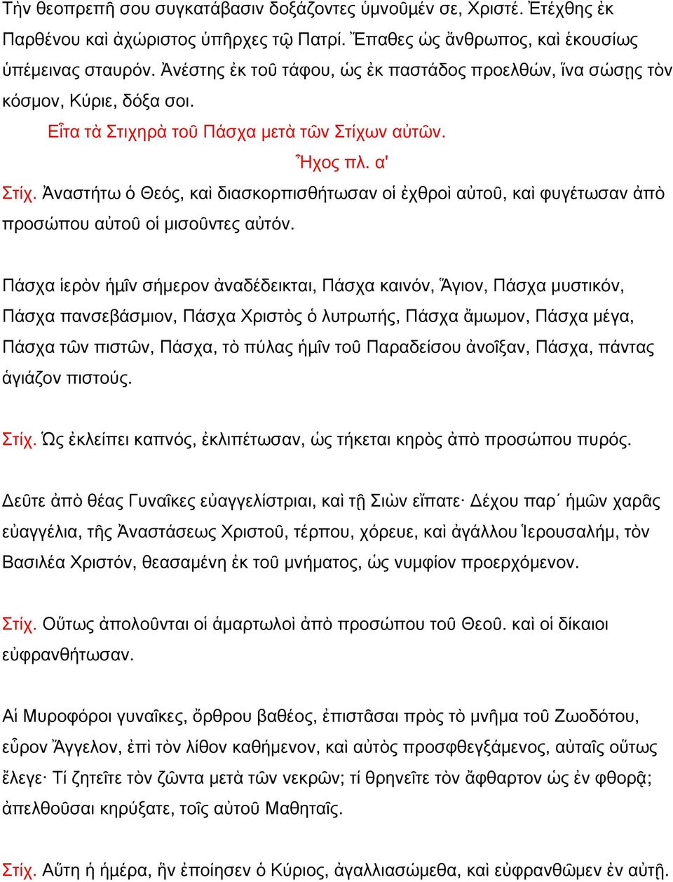 Ἀναστήτω ὁ Θεός, καὶ διασκορπισθήτωσαν οἱ ἐχθροὶ αὐτοῦ, καὶ φυγέτωσαν ἀπὸ προσώπου αὐτοῦ οἱ μισοῦντες αὐτόν.