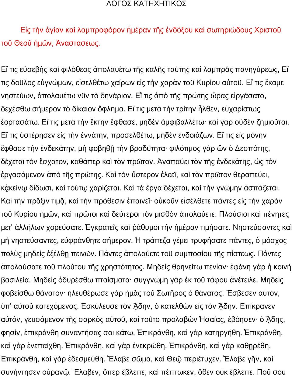 Εἴ τις ἔκαμε νηστεύων, ἀπολαυέτω νῦν τὸ δηνάριον. Εἴ τις ἀπὸ τῆς πρώτης ὥρας εἰργάσατο, δεχέσθω σήμερον τὸ δίκαιον ὄφλημα. Εἴ τις μετὰ τὴν τρίτην ἦλθεν, εὐχαρίστως ἑορτασάτω.