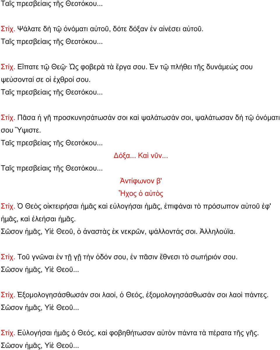 Ταῖς πρεσβείαις τῆς Θεοτόκου... Δόξα... Καὶ νῦν... Ταῖς πρεσβείαις τῆς Θεοτόκου... Ἀντίφωνον β' Ἦχος ὁ αὐτὸς Στίχ.