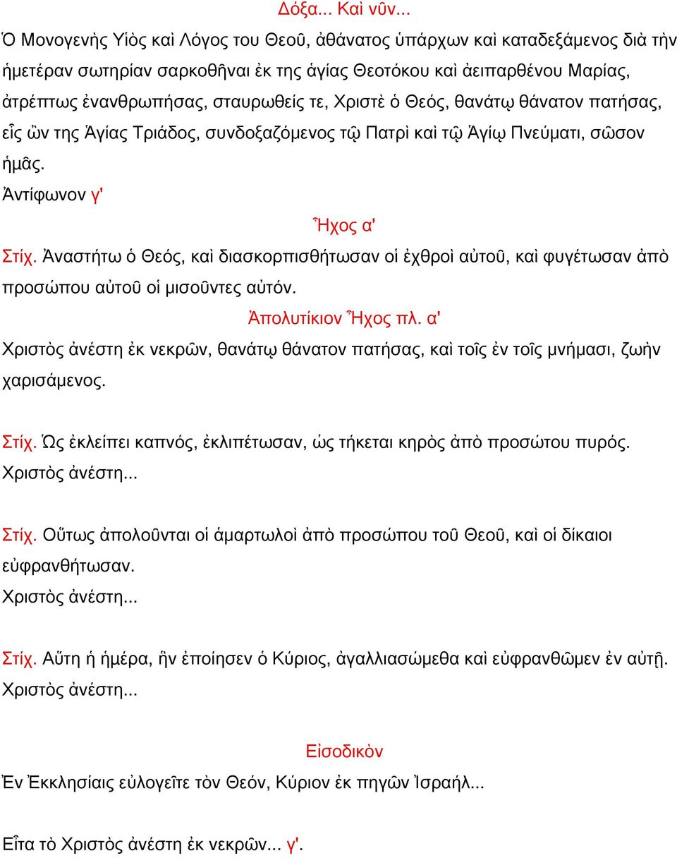 Χριστὲ ὁ Θεός, θανάτῳ θάνατον πατήσας, εἷς ὢν της Ἁγίας Τριάδος, συνδοξαζόμενος τῷ Πατρὶ καὶ τῷ Ἁγίῳ Πνεύματι, σῶσον ἡµᾶς. Ἀντίφωνον γ' Ἦχος α' Στίχ.