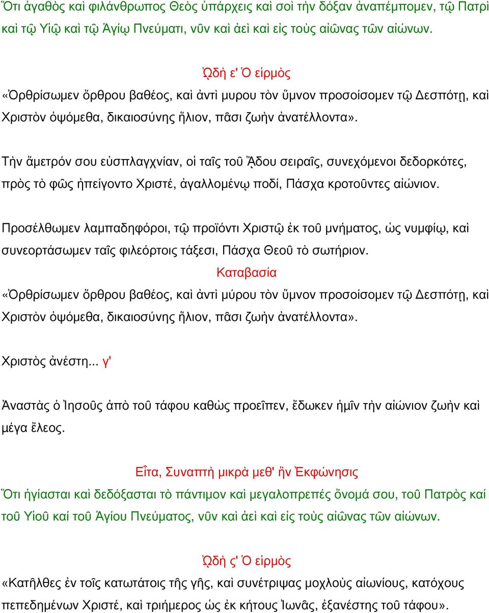 Τὴν ἄμετρόν σου εὐσπλαγχνίαν, οἱ ταῖς τοῦ ᾍδου σειραῖς, συνεχόμενοι δεδορκότες, πρὸς τὸ φῶς ἠπείγοντο Χριστέ, ἀγαλλομένῳ ποδί, Πάσχα κροτοῦντες αἰώνιον.