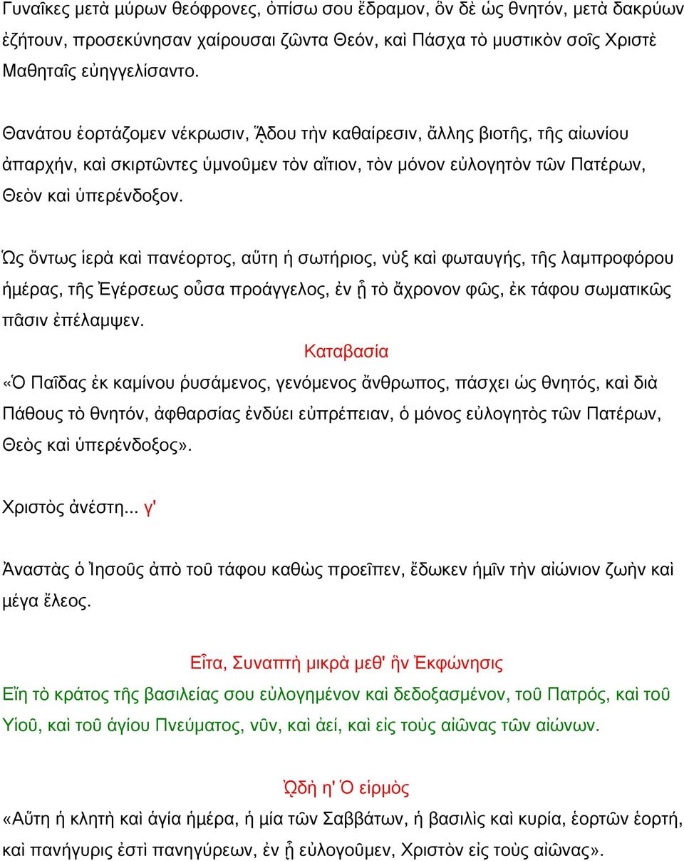 Ὡς ὄντως ἱερὰ καὶ πανέορτος, αὕτη ἡ σωτήριος, νὺξ καὶ φωταυγής, τῆς λαμπροφόρου ἡµέρας, τῆς Ἐγέρσεως οὖσα προάγγελος, ἐν ᾗ τὸ ἄχρονον φῶς, ἐκ τάφου σωματικῶς πᾶσιν ἐπέλαμψεν.