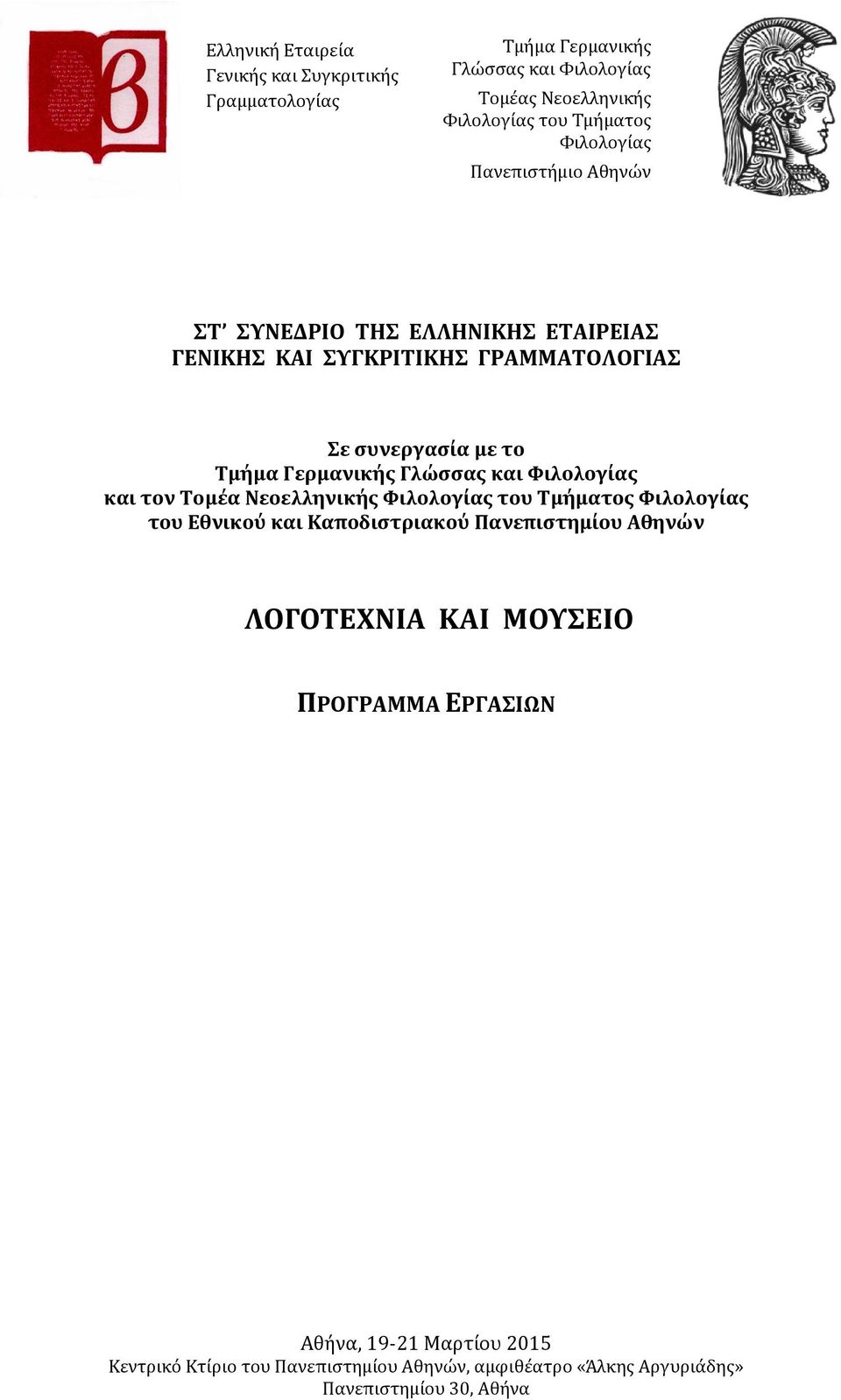 Γλώσσας και Φιλολογίας και τον Τομέα Νεοελληνικής Φιλολογίας του Τμήματος Φιλολογίας του Εθνικού και Καποδιστριακού Πανεπιστημίου Αθηνών