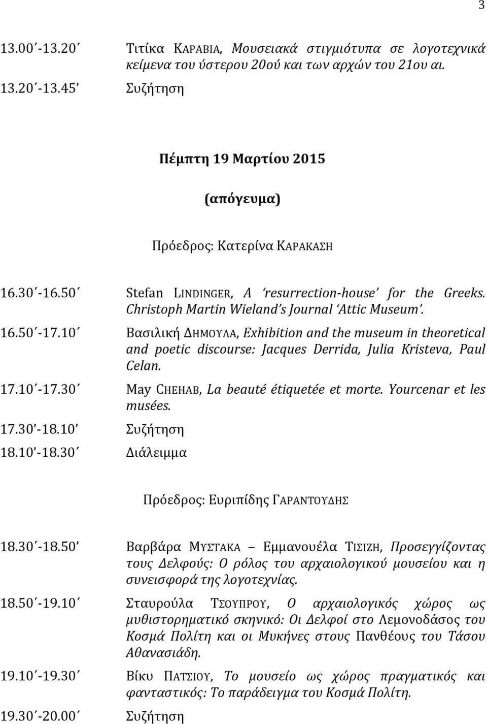 Βασιλική ΔΗΜΟΥΛΑ, Exhibition and the museum in theoretical and poetic discourse: Jacques Derrida, Julia Kristeva, Paul Celan. May CHEHAB, La beauté étiquetée et morte. Yourcenar et les musées.