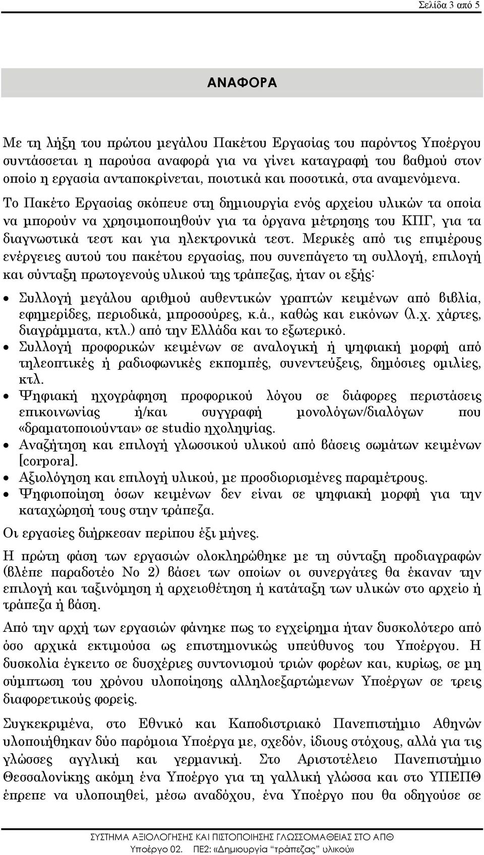 Το Πακέτο Εργασίας σκόπευε στη δηµιουργία ενός αρχείου υλικών τα οποία να µπορούν να χρησιµοποιηθούν για τα όργανα µέτρησης του ΚΠΓ, για τα διαγνωστικά τεστ και για ηλεκτρονικά τεστ.