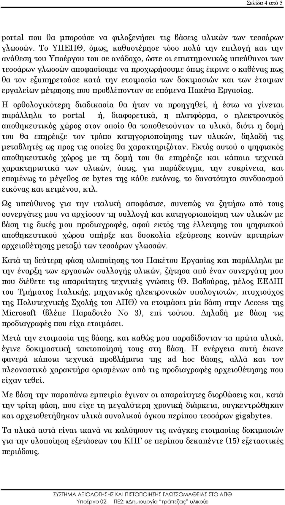 πως θα τον εξυπηρετούσε κατά την ετοιµασία των δοκιµασιών και των έτοιµων εργαλείων µέτρησης που προβλέπονταν σε επόµενα Πακέτα Εργασίας.